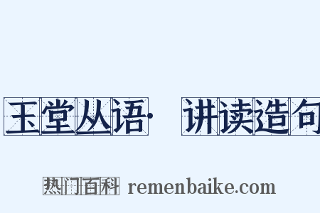 玉堂丛语·讲读造句是什么意思的图片